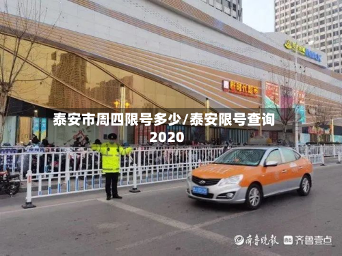 泰安市周四限号多少/泰安限号查询2020