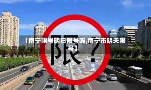 【南宁限号明日限号吗,南宁市明天限号】