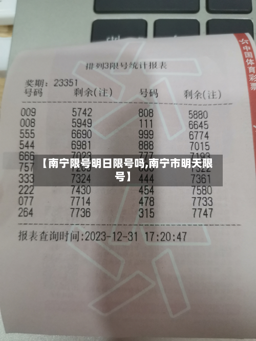 【南宁限号明日限号吗,南宁市明天限号】-第3张图片