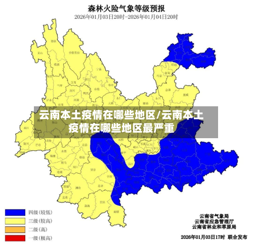 云南本土疫情在哪些地区/云南本土疫情在哪些地区最严重-第2张图片