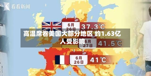 高温席卷美国大部分地区 约1.63亿人受影响-第2张图片