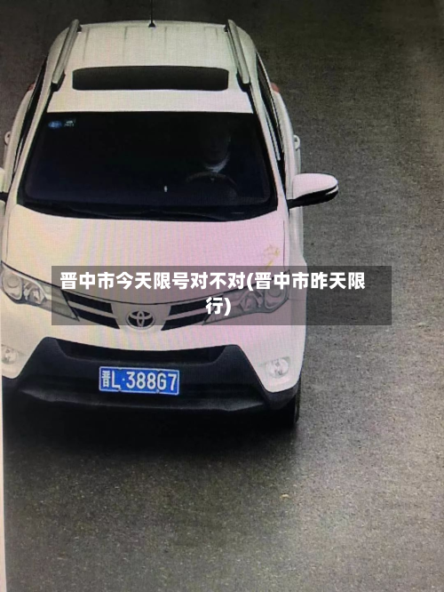 晋中市今天限号对不对(晋中市昨天限行)