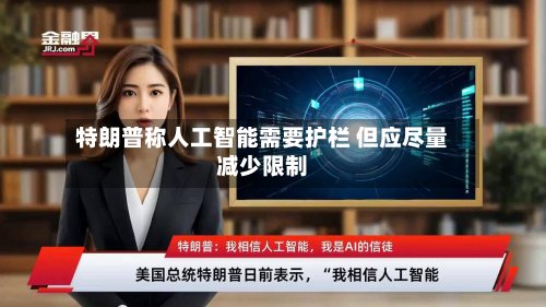 特朗普称人工智能需要护栏 但应尽量减少限制-第2张图片