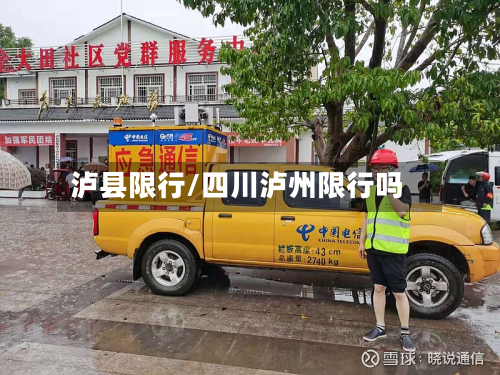 泸县限行/四川泸州限行吗