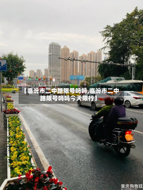 【临汾市二中路限号吗吗,临汾市二中路限号吗吗今天限行】