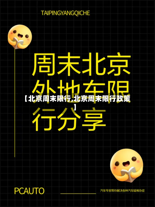 【北京周末限行,北京周末限行政策】-第2张图片