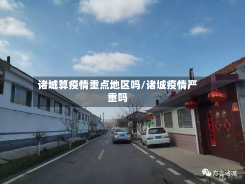 诸城算疫情重点地区吗/诸城疫情严重吗