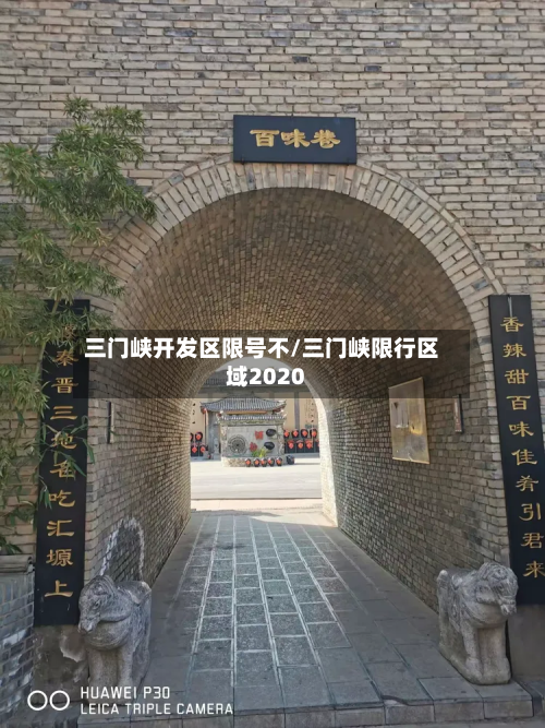 三门峡开发区限号不/三门峡限行区域2020