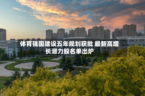 体育强国建设五年规划获批 最新高增长潜力股名单出炉