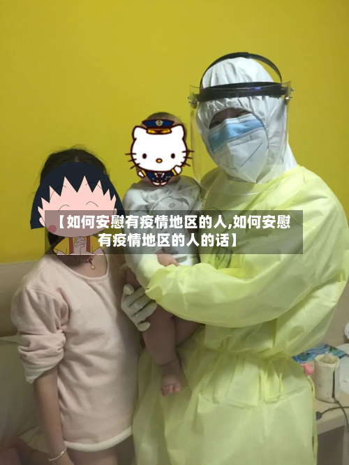 【如何安慰有疫情地区的人,如何安慰有疫情地区的人的话】-第2张图片