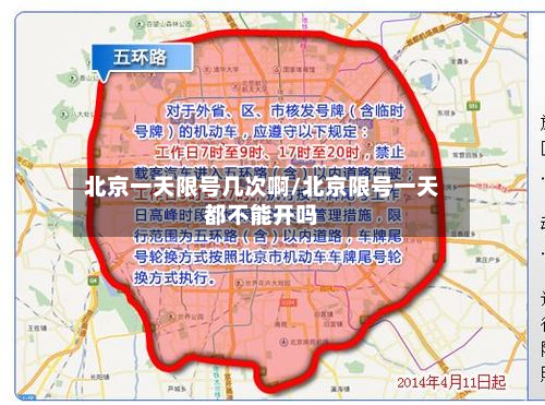 北京一天限号几次啊/北京限号一天都不能开吗-第2张图片