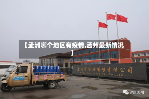【孟洲哪个地区有疫情,孟州最新情况】