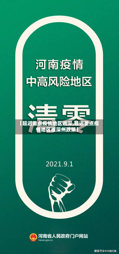 【延迟重点疫情地区返深,延迟重点疫情地区返深州政策】