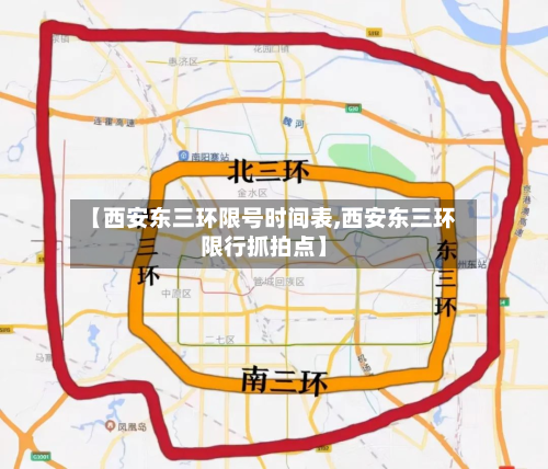 【西安东三环限号时间表,西安东三环限行抓拍点】-第2张图片