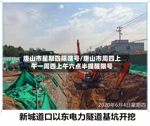 唐山市星期四限啥号/唐山市周四上午一周四上午六点半提醒限号-第3张图片