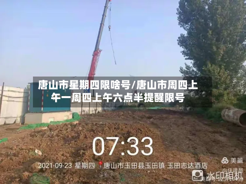 唐山市星期四限啥号/唐山市周四上午一周四上午六点半提醒限号-第2张图片