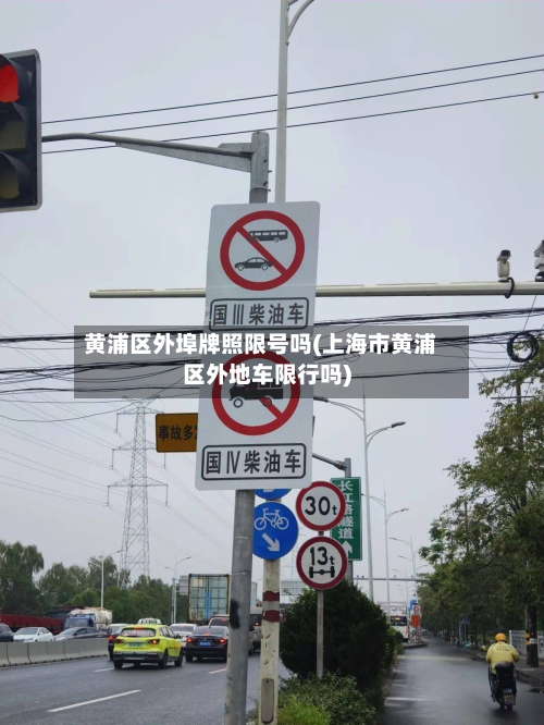 黄浦区外埠牌照限号吗(上海市黄浦区外地车限行吗)