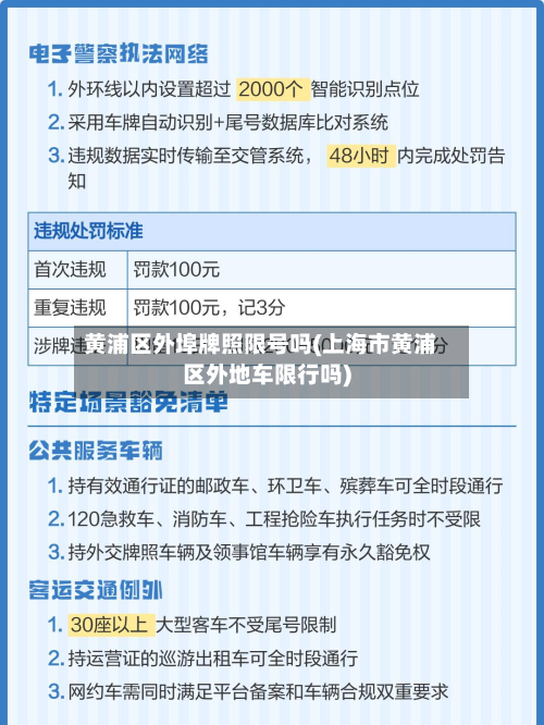黄浦区外埠牌照限号吗(上海市黄浦区外地车限行吗)-第2张图片