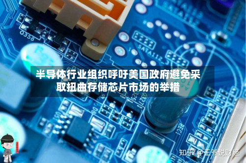 半导体行业组织呼吁美国政府避免采取扭曲存储芯片市场的举措