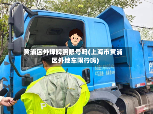 黄浦区外埠牌照限号吗(上海市黄浦区外地车限行吗)-第3张图片