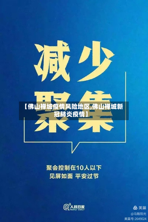 【佛山禅城疫情风险地区,佛山禅城新冠肺炎疫情】