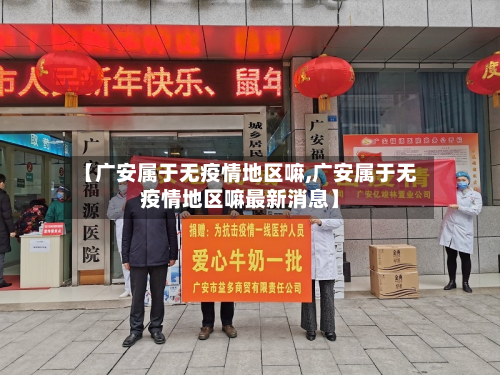 【广安属于无疫情地区嘛,广安属于无疫情地区嘛最新消息】