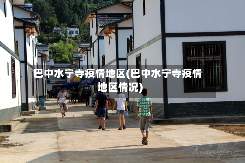 巴中水宁寺疫情地区(巴中水宁寺疫情地区情况)-第2张图片
