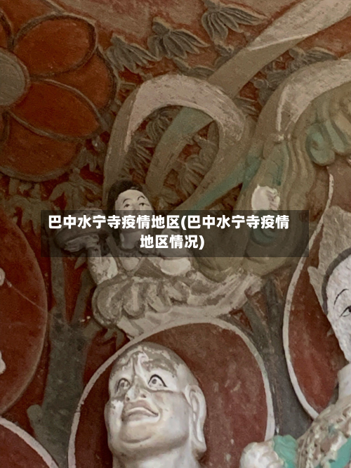 巴中水宁寺疫情地区(巴中水宁寺疫情地区情况)-第3张图片