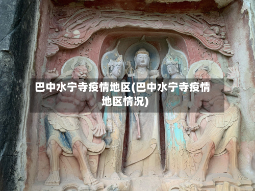 巴中水宁寺疫情地区(巴中水宁寺疫情地区情况)