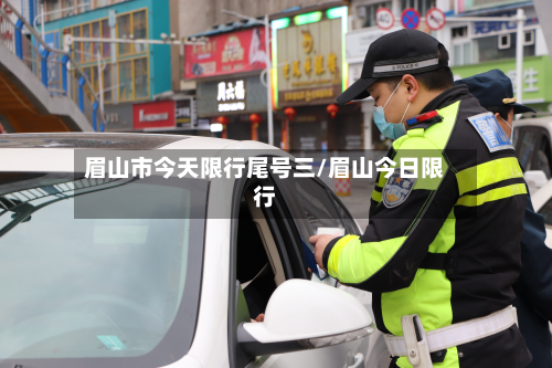 眉山市今天限行尾号三/眉山今日限行-第3张图片