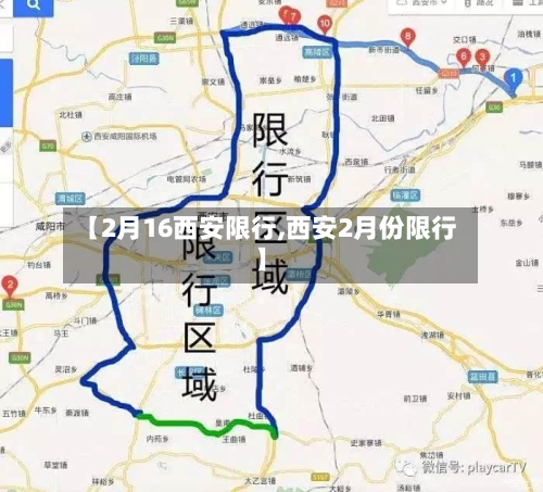 【2月16西安限行,西安2月份限行】