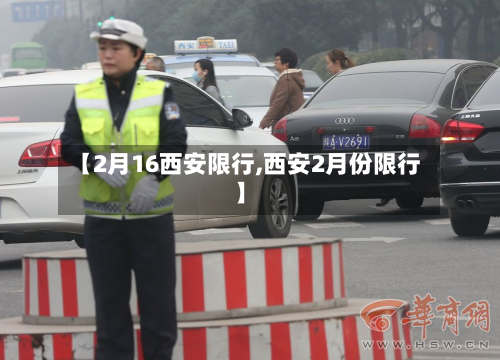 【2月16西安限行,西安2月份限行】-第2张图片