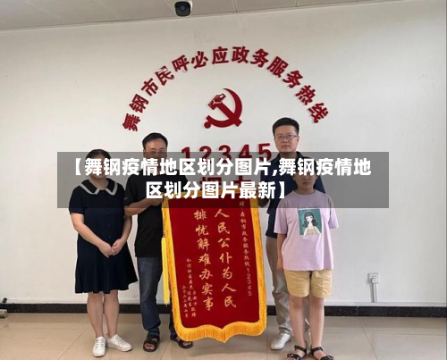 【舞钢疫情地区划分图片,舞钢疫情地区划分图片最新】