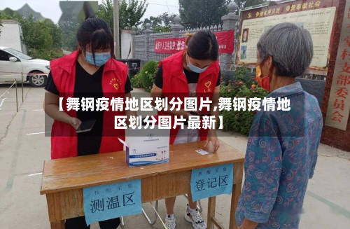 【舞钢疫情地区划分图片,舞钢疫情地区划分图片最新】-第2张图片