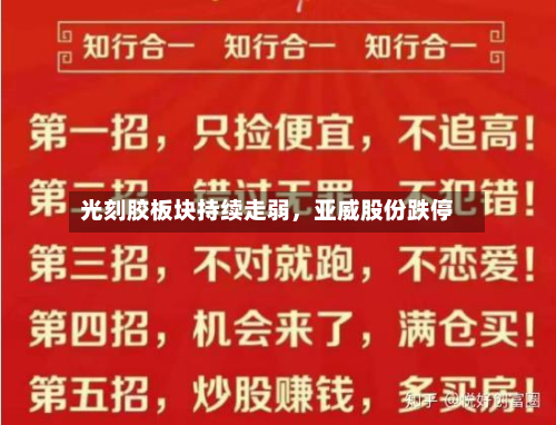 光刻胶板块持续走弱，亚威股份跌停