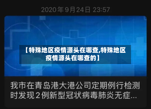 【特殊地区疫情源头在哪查,特殊地区疫情源头在哪查的】
