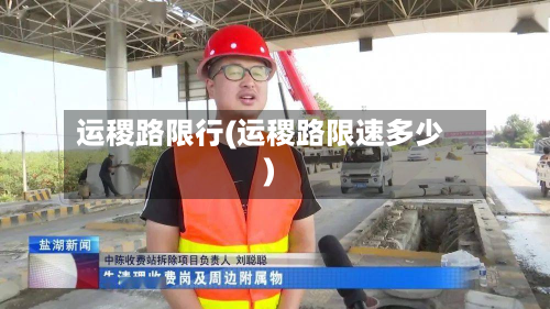 运稷路限行(运稷路限速多少)