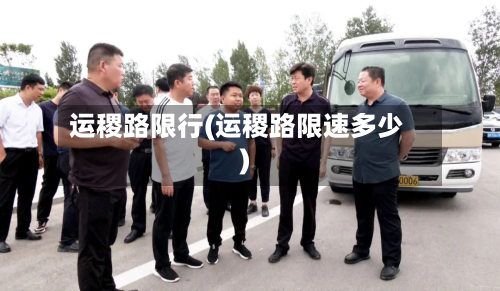 运稷路限行(运稷路限速多少)-第2张图片