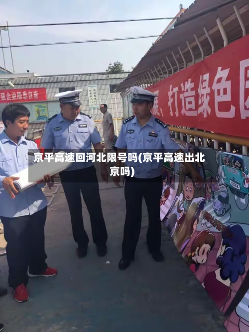 京平高速回河北限号吗(京平高速出北京吗)-第3张图片