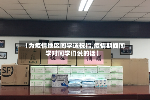 【为疫情地区同学送祝福,疫情期间同学对同学们说的话】-第2张图片