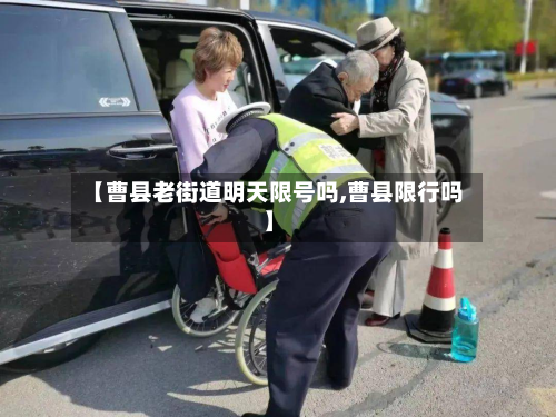 【曹县老街道明天限号吗,曹县限行吗】