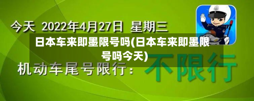 日本车来即墨限号吗(日本车来即墨限号吗今天)