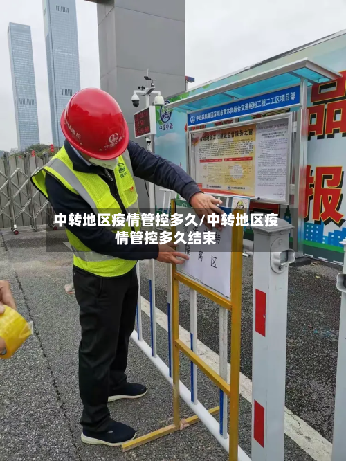 中转地区疫情管控多久/中转地区疫情管控多久结束