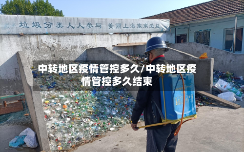 中转地区疫情管控多久/中转地区疫情管控多久结束-第3张图片