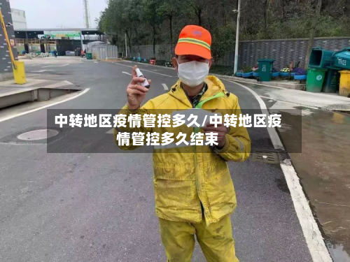 中转地区疫情管控多久/中转地区疫情管控多久结束-第2张图片