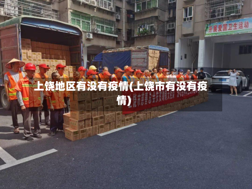 上饶地区有没有疫情(上饶市有没有疫情)-第3张图片