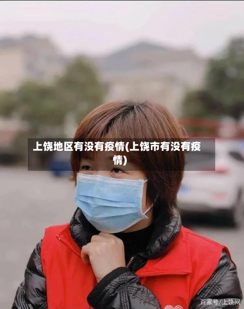 上饶地区有没有疫情(上饶市有没有疫情)-第2张图片