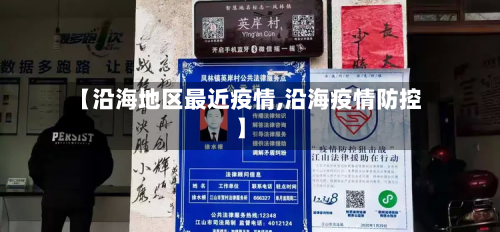 【沿海地区最近疫情,沿海疫情防控】-第2张图片