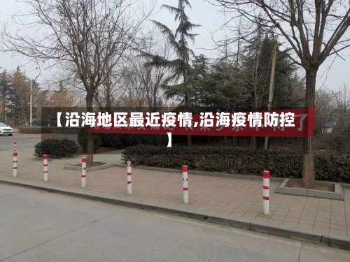 【沿海地区最近疫情,沿海疫情防控】