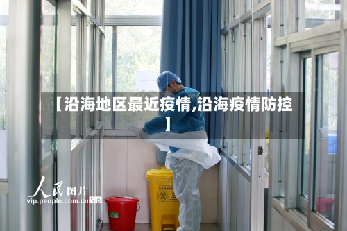 【沿海地区最近疫情,沿海疫情防控】-第3张图片